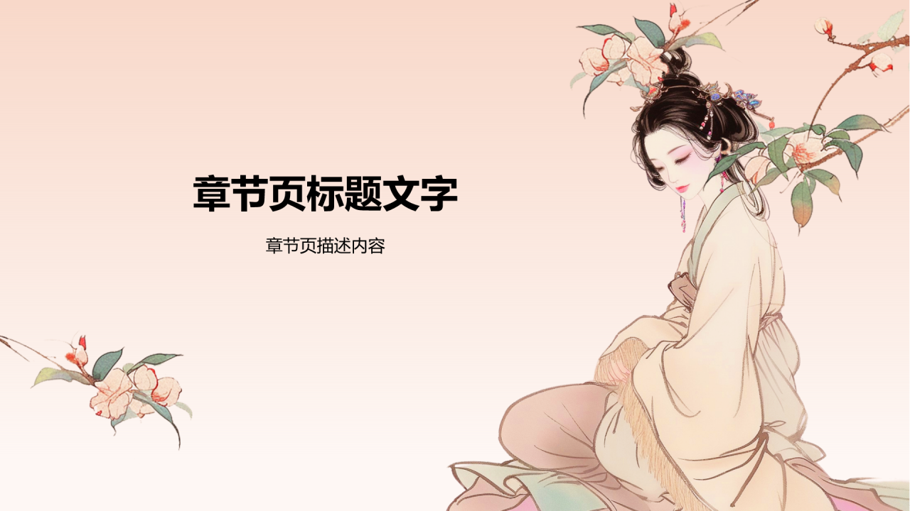 倾国倾城历史典故赏析PPT主题
