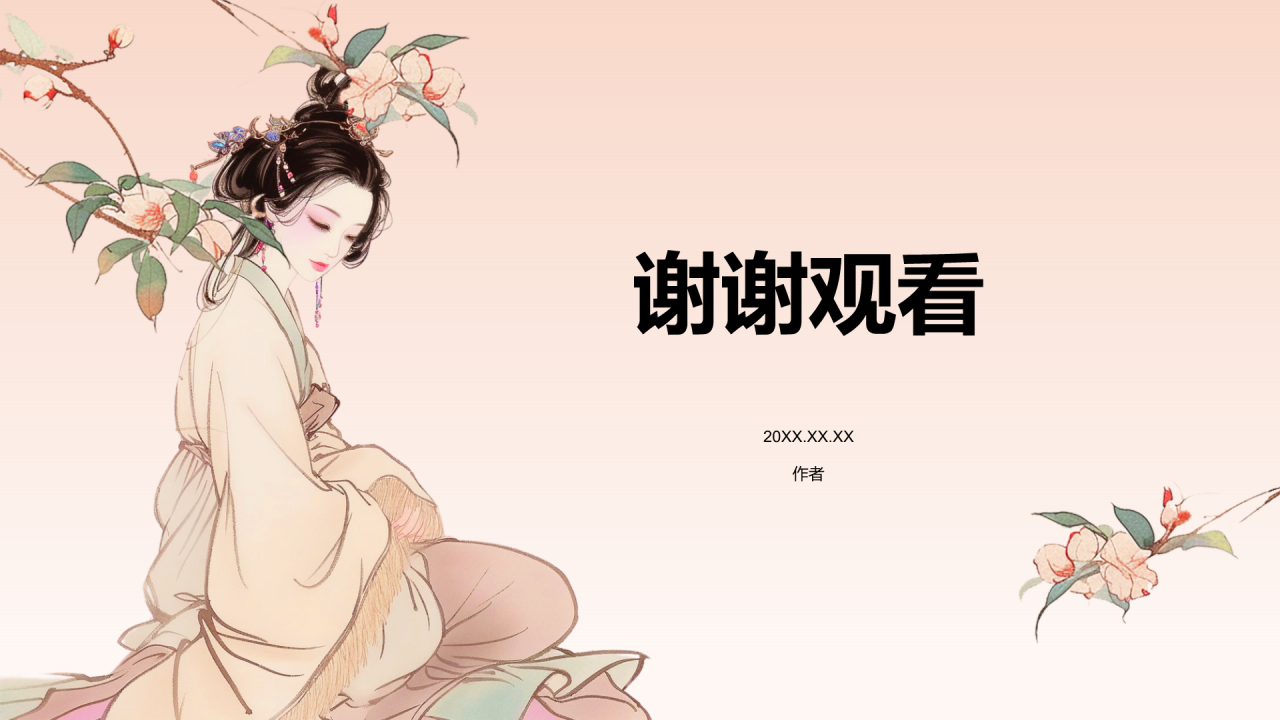 倾国倾城历史典故赏析PPT主题