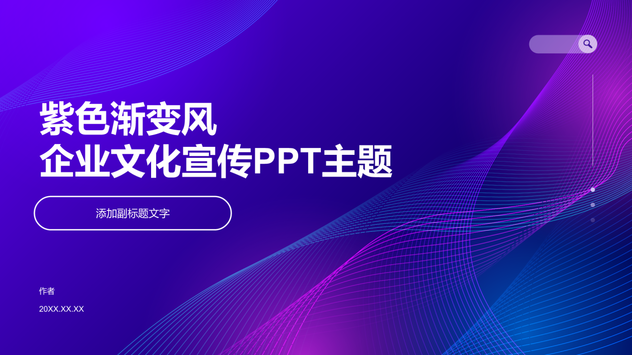 紫色渐变风企业文化宣传PPT主题