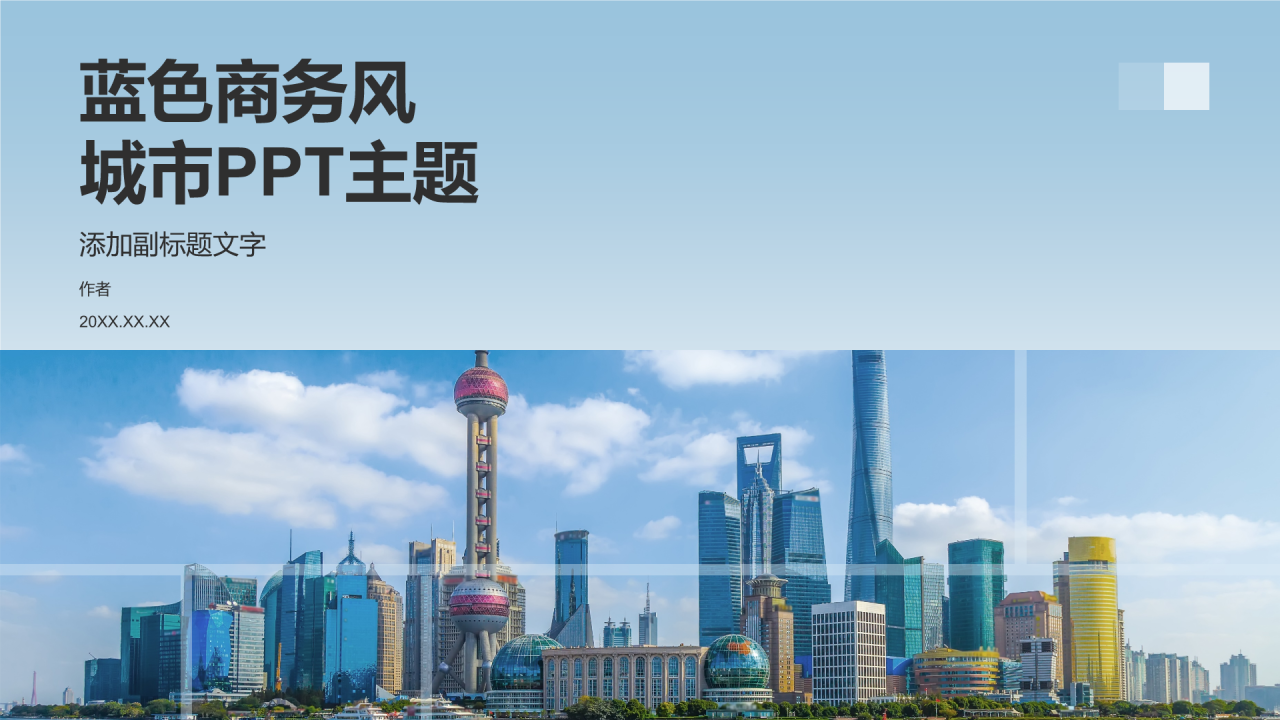 蓝色商务风城市PPT主题