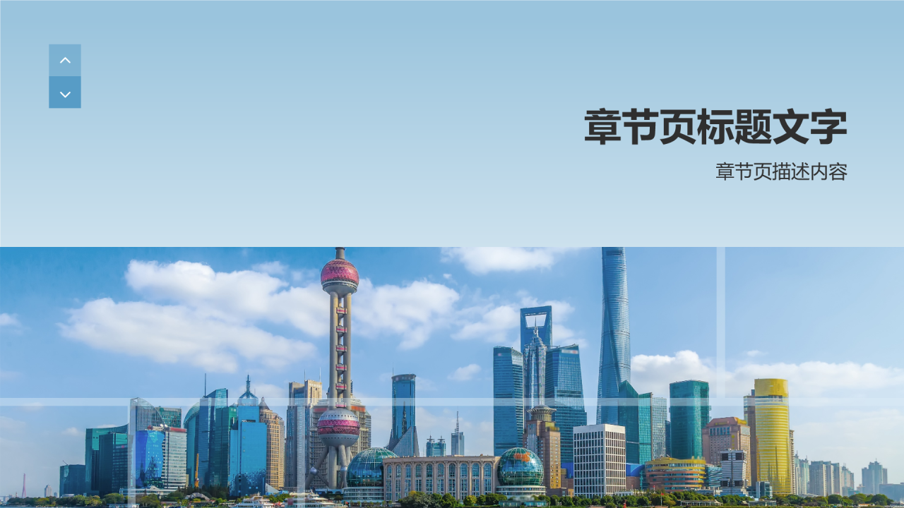 蓝色商务风城市PPT主题