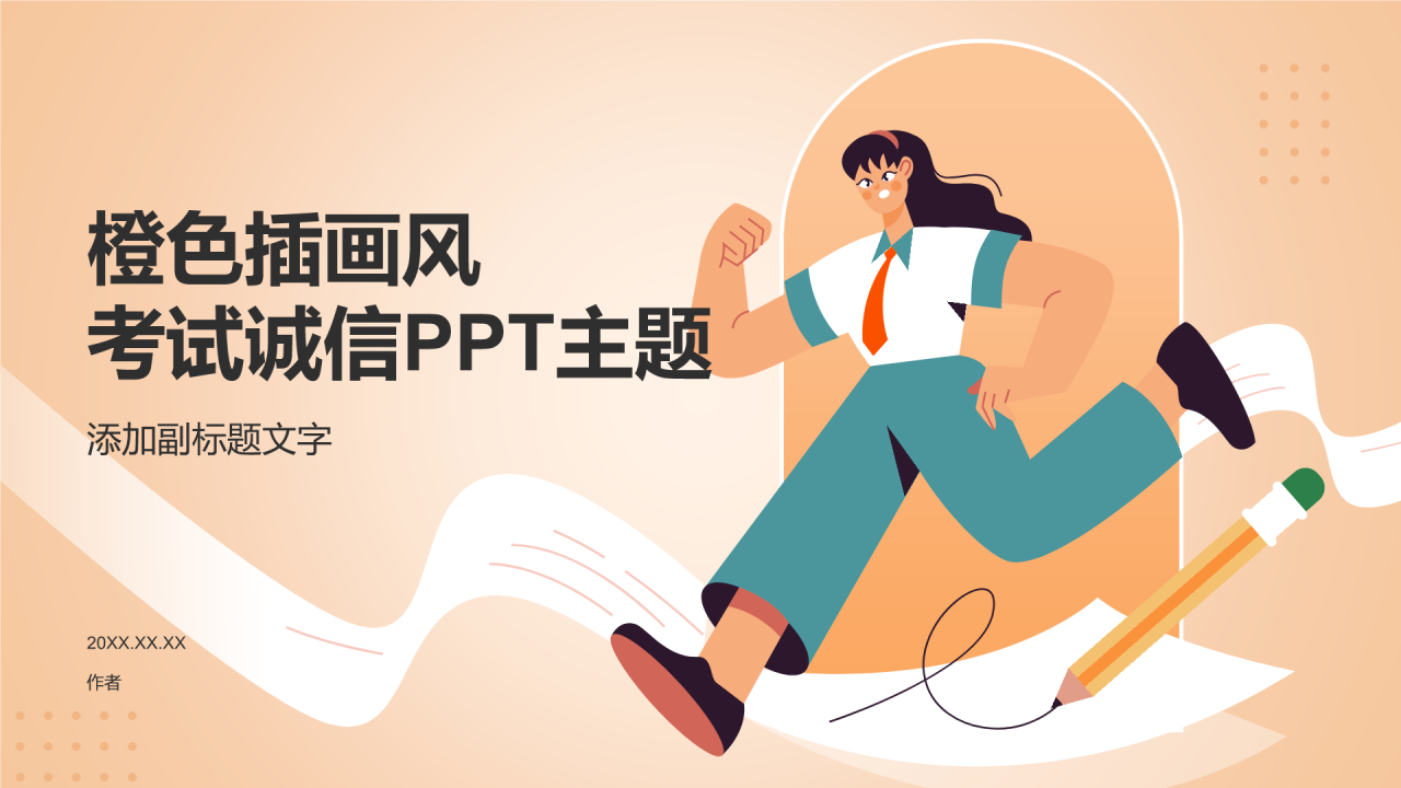 橙色插画风考试诚信PPT主题