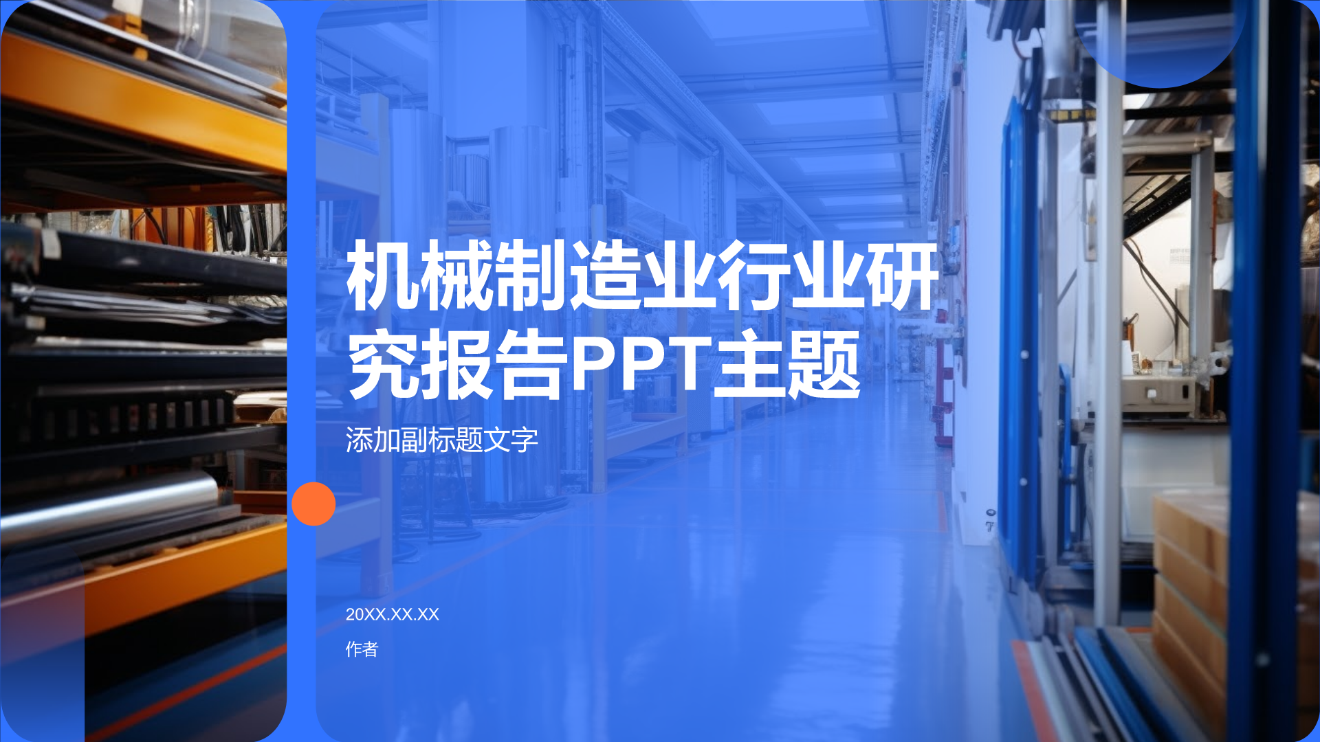 机械制造业行业研究报告PPT主题