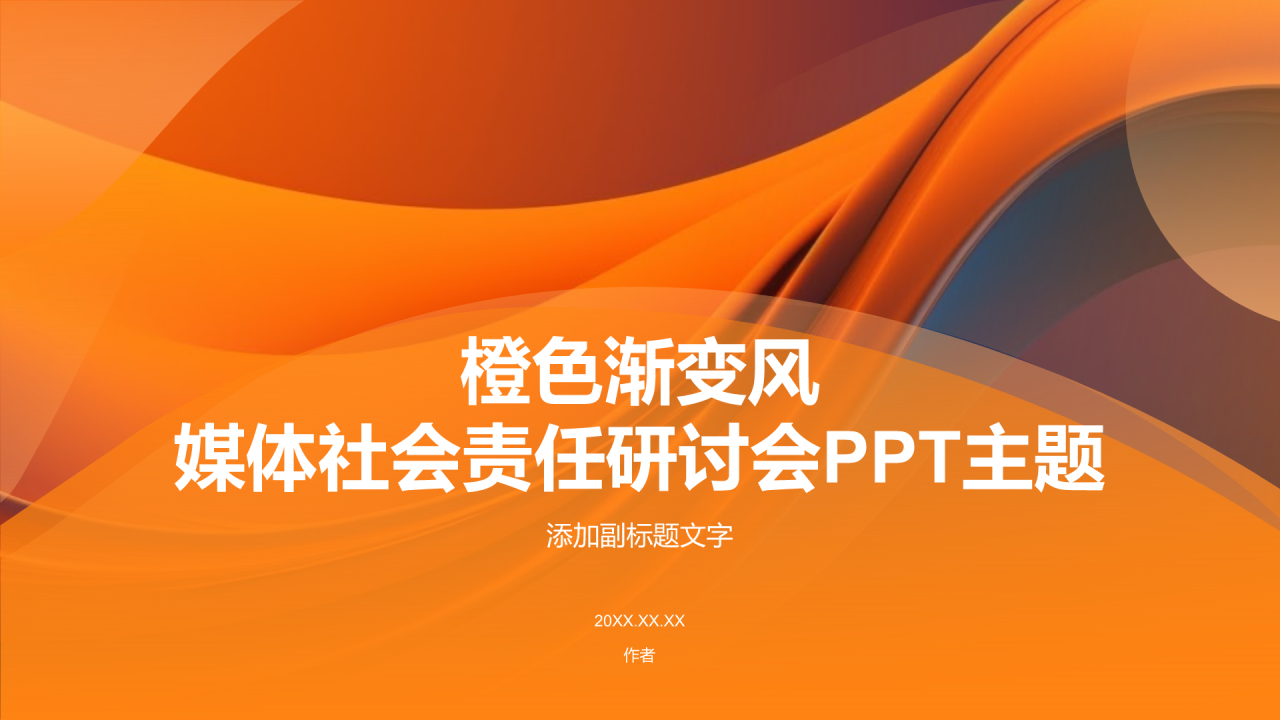 橙色渐变风媒体社会责任研讨会PPT主题