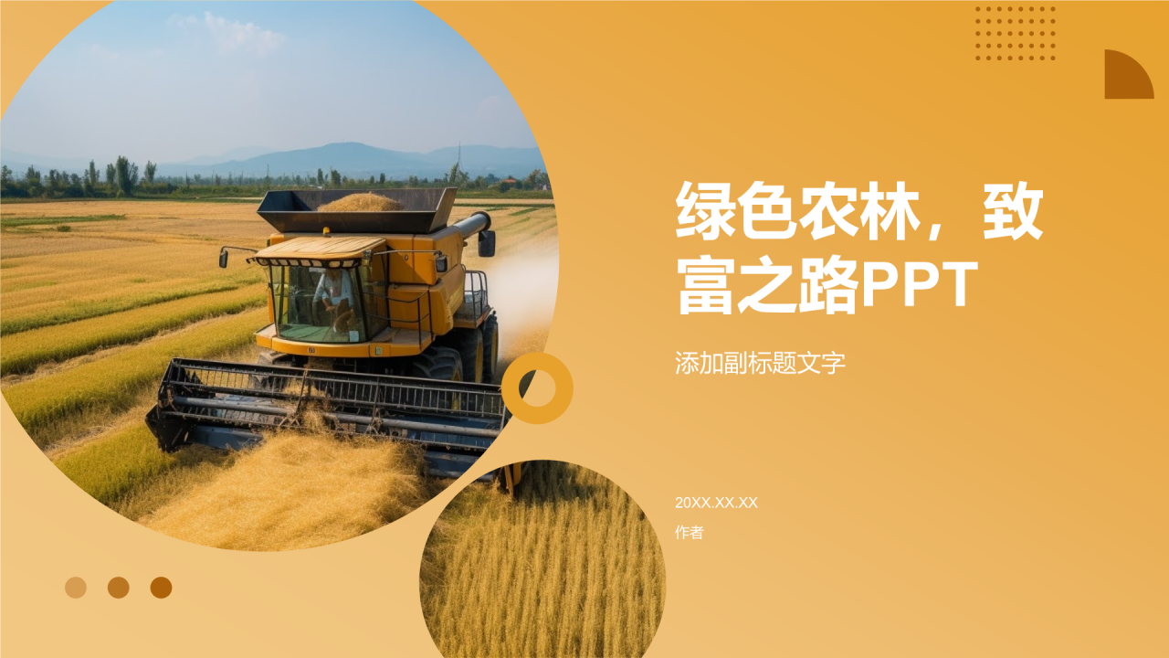 绿色农林，致富之路PPT