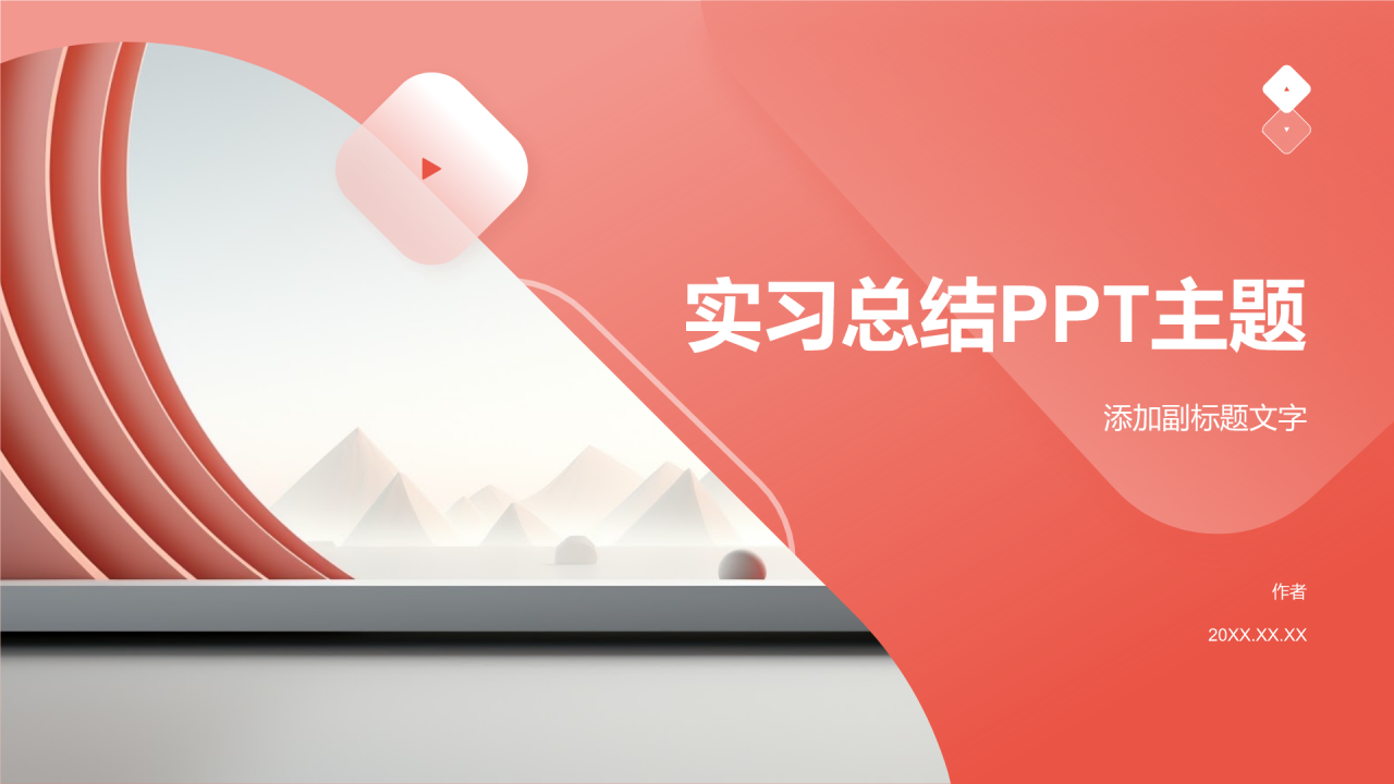 实习总结PPT主题