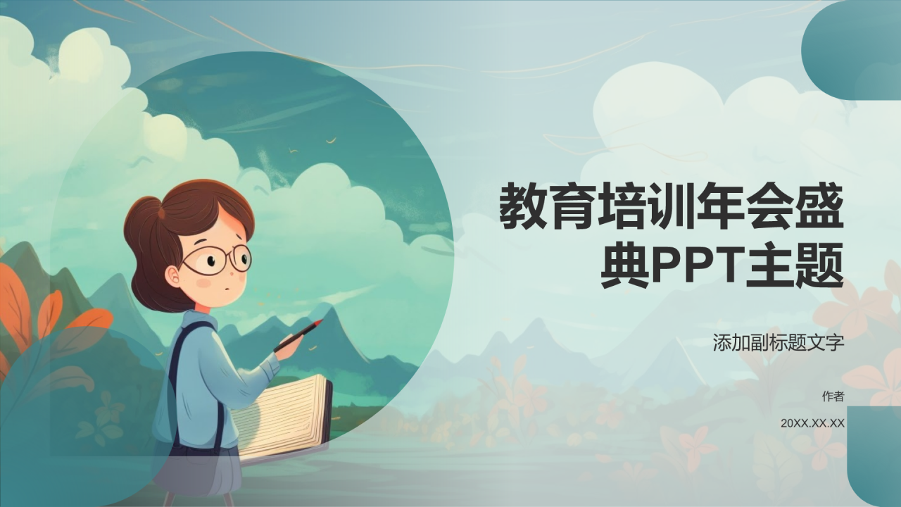 教育培训年会盛典PPT主题