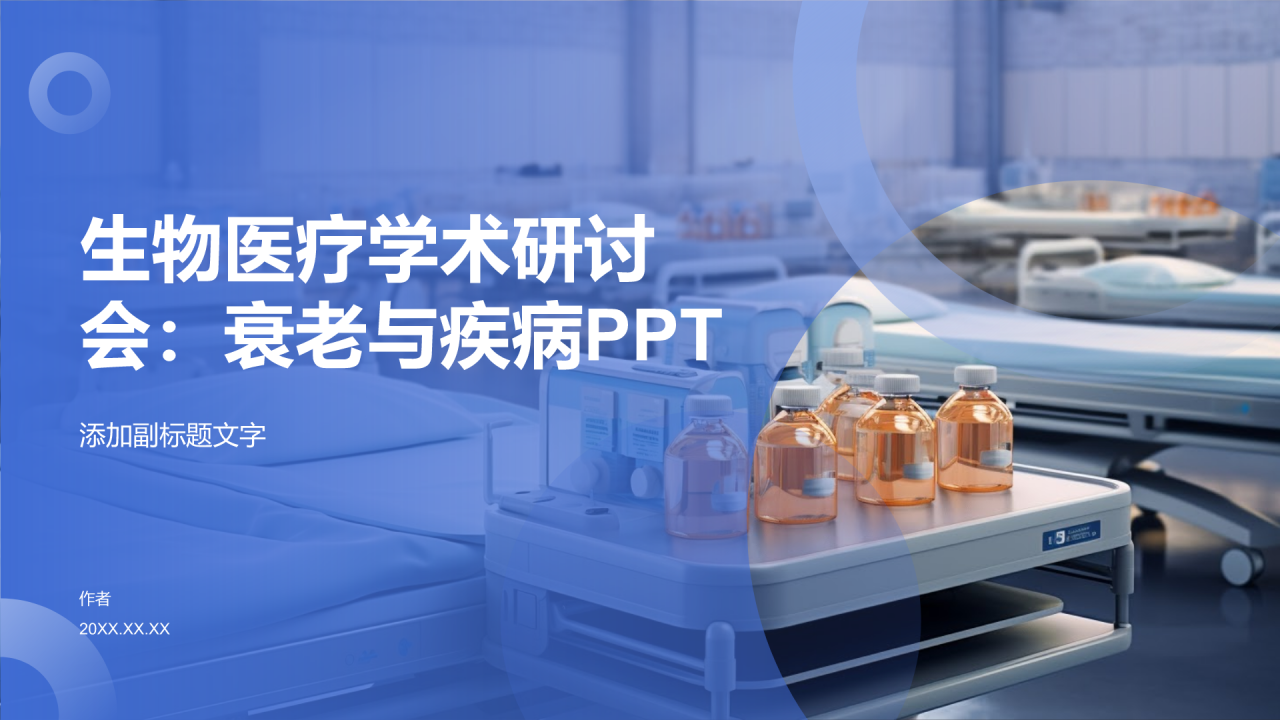 生物医疗学术研讨会:衰老与疾病PPT