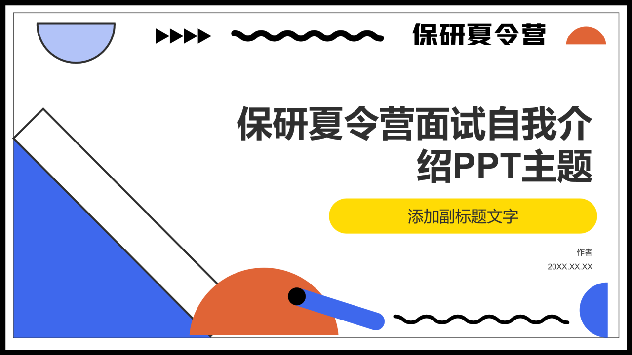 保研夏令营面试自我介绍PPT主题