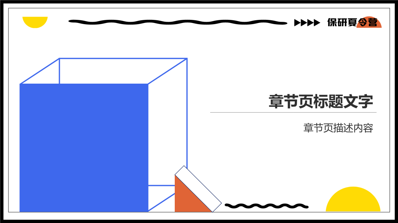 保研夏令营面试自我介绍PPT主题