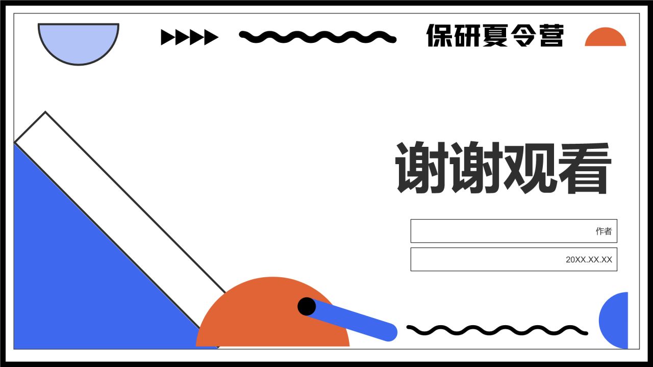 保研夏令营面试自我介绍PPT主题