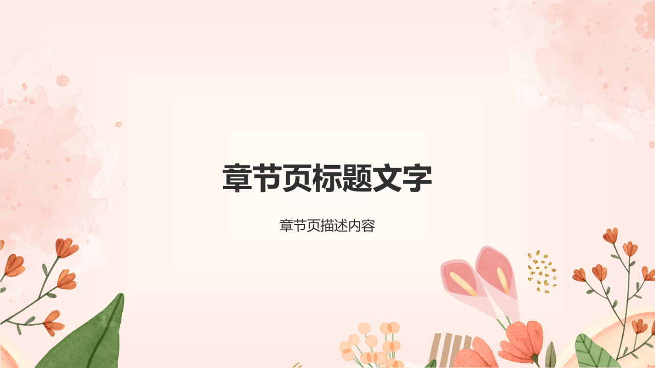 红色小清新汇报展示PPT主题