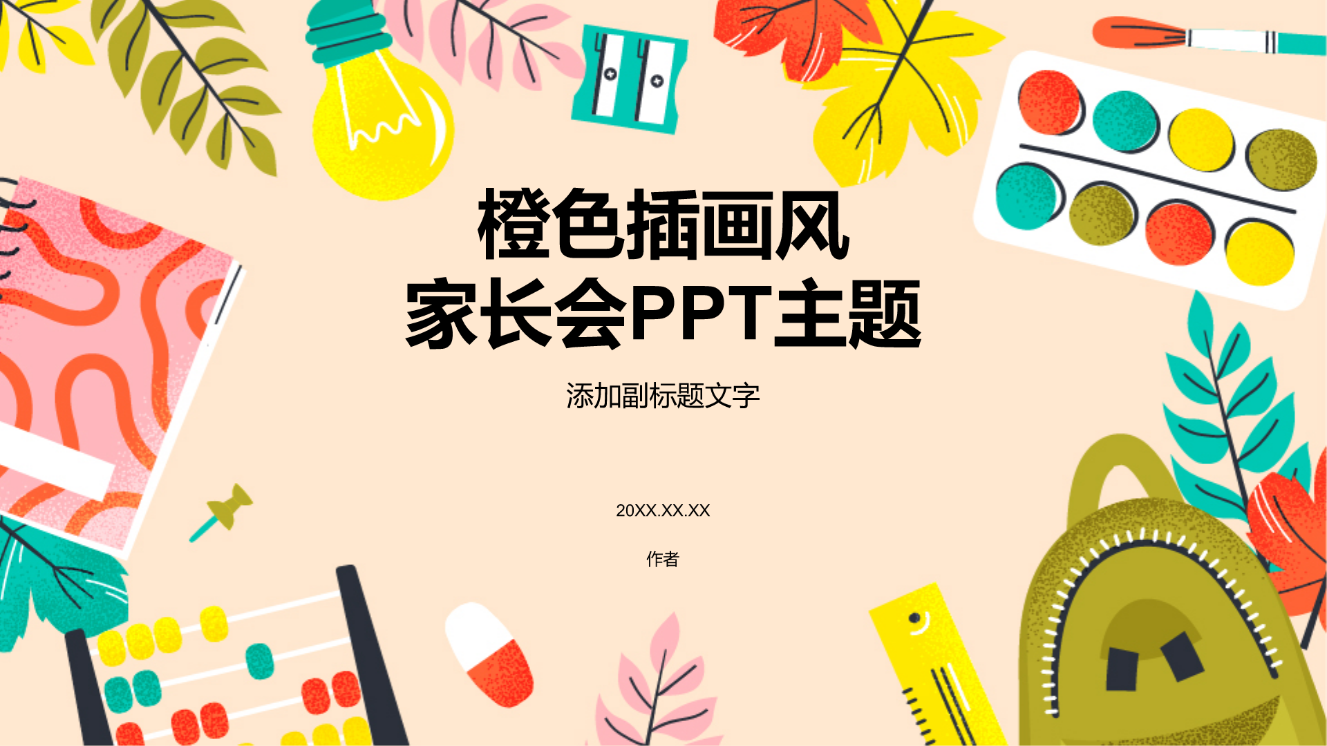 橙色插画风家长会PPT主题