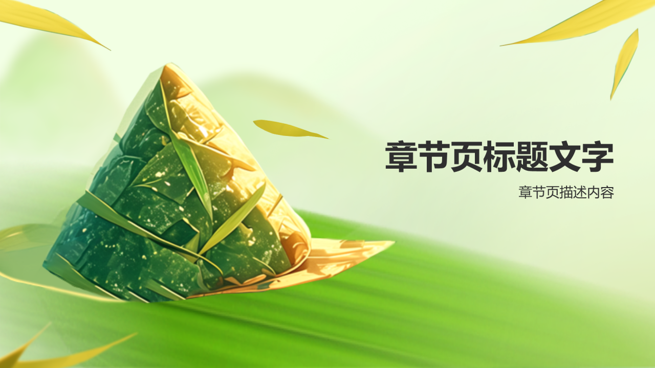 绿色插画风端午节PPT主题