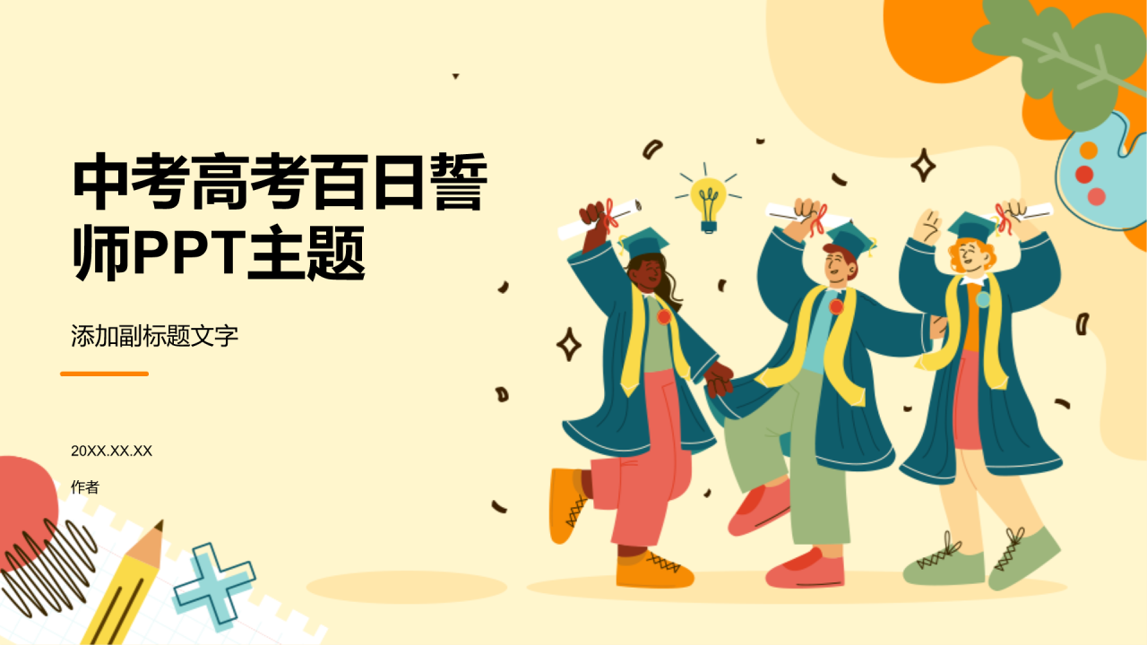 中考高考百日誓师PPT主题