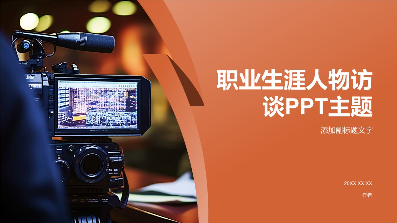 职业生涯人物访谈PPT主题