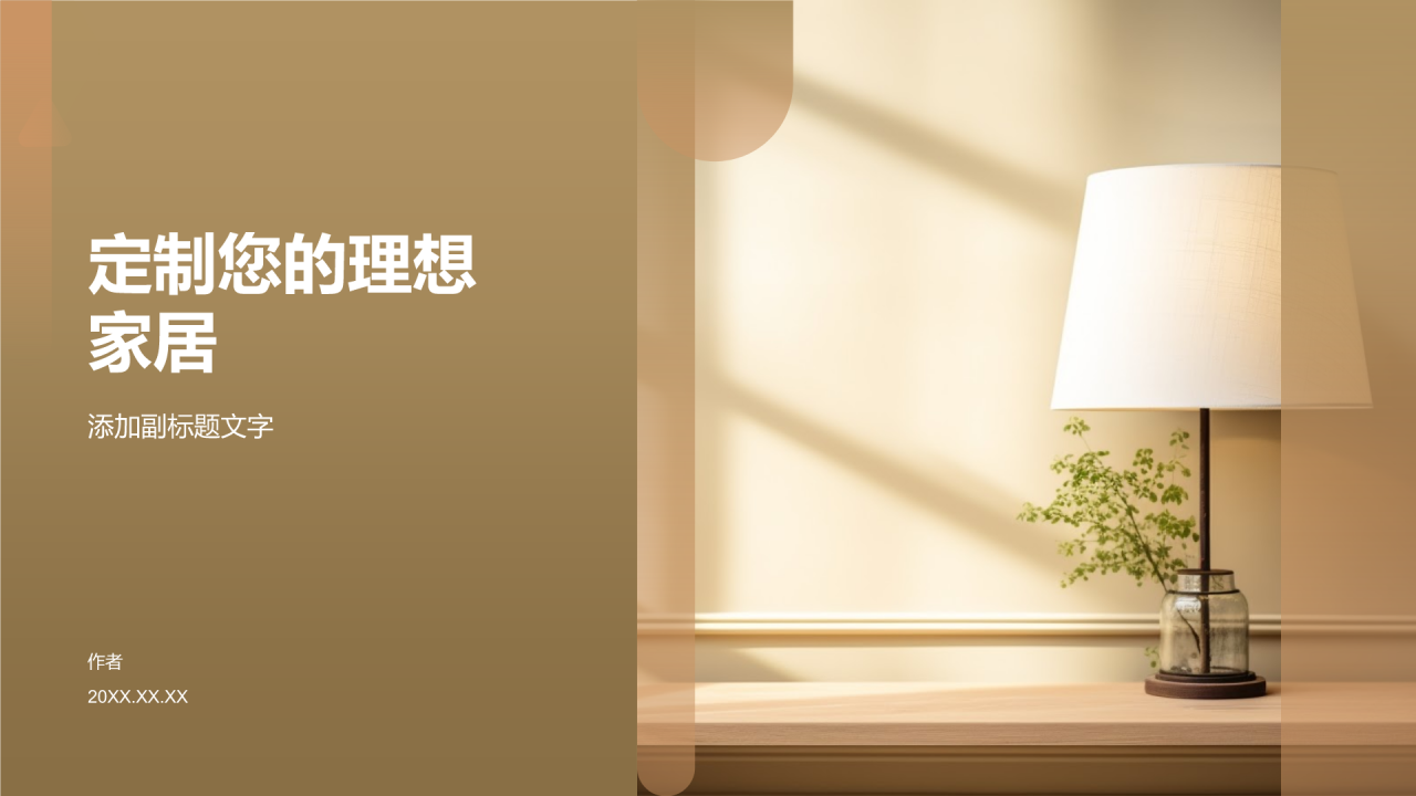 定制您的理想家居