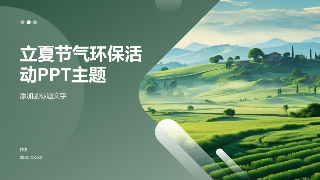 立夏节气环保活动PPT主题