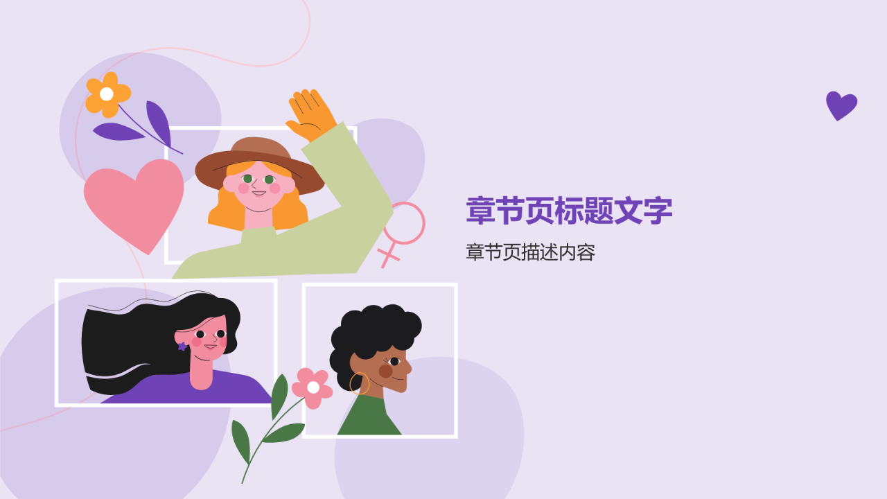 紫色插画风妇女节PPT主题