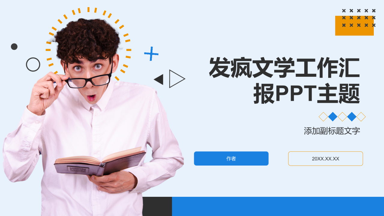 发疯文学工作汇报PPT主题