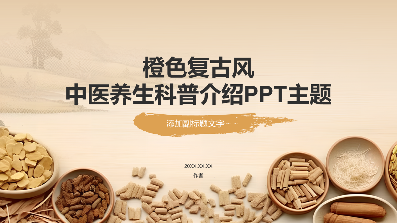 橙色复古风中医养生科普介绍PPT主题