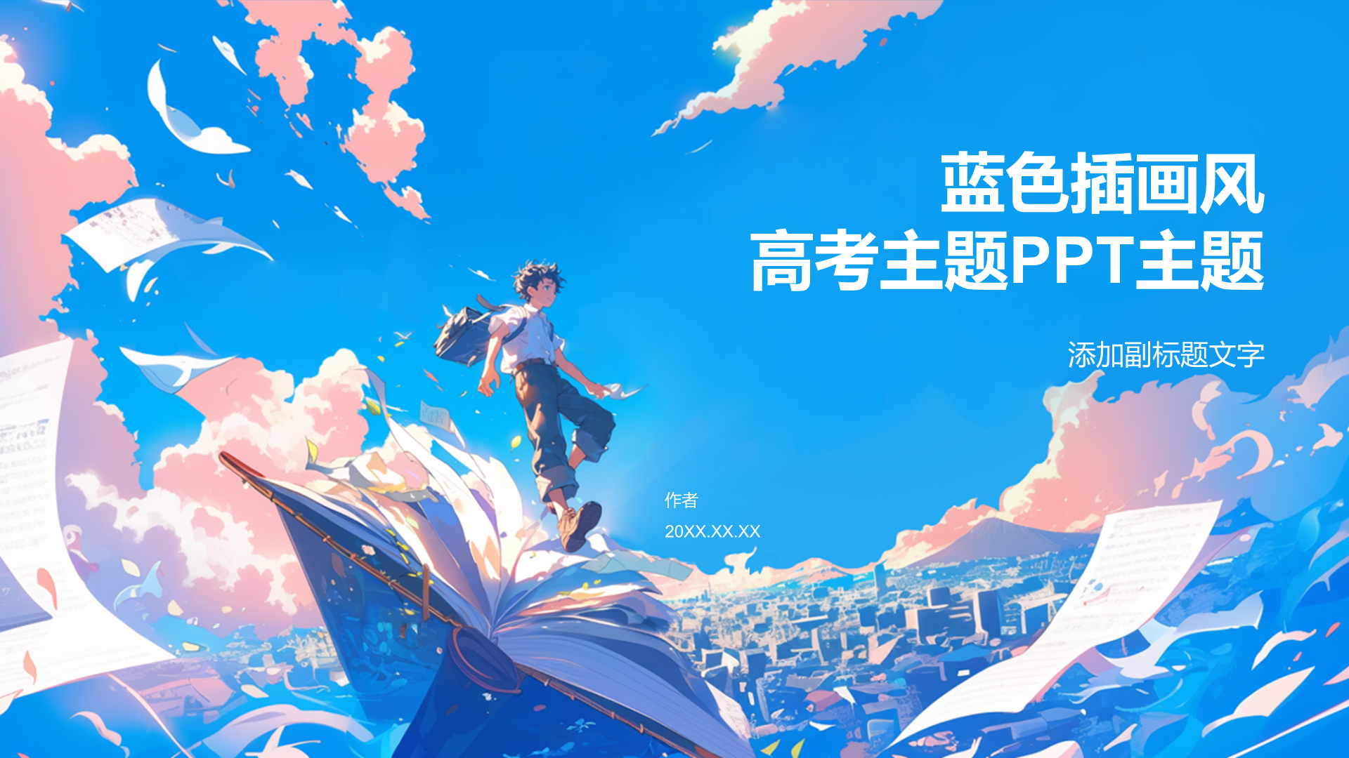 蓝色插画风高考主题PPT主题