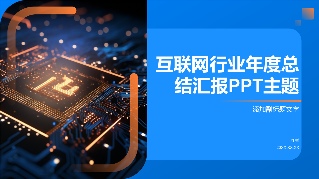 互联网行业年度总结汇报PPT主题