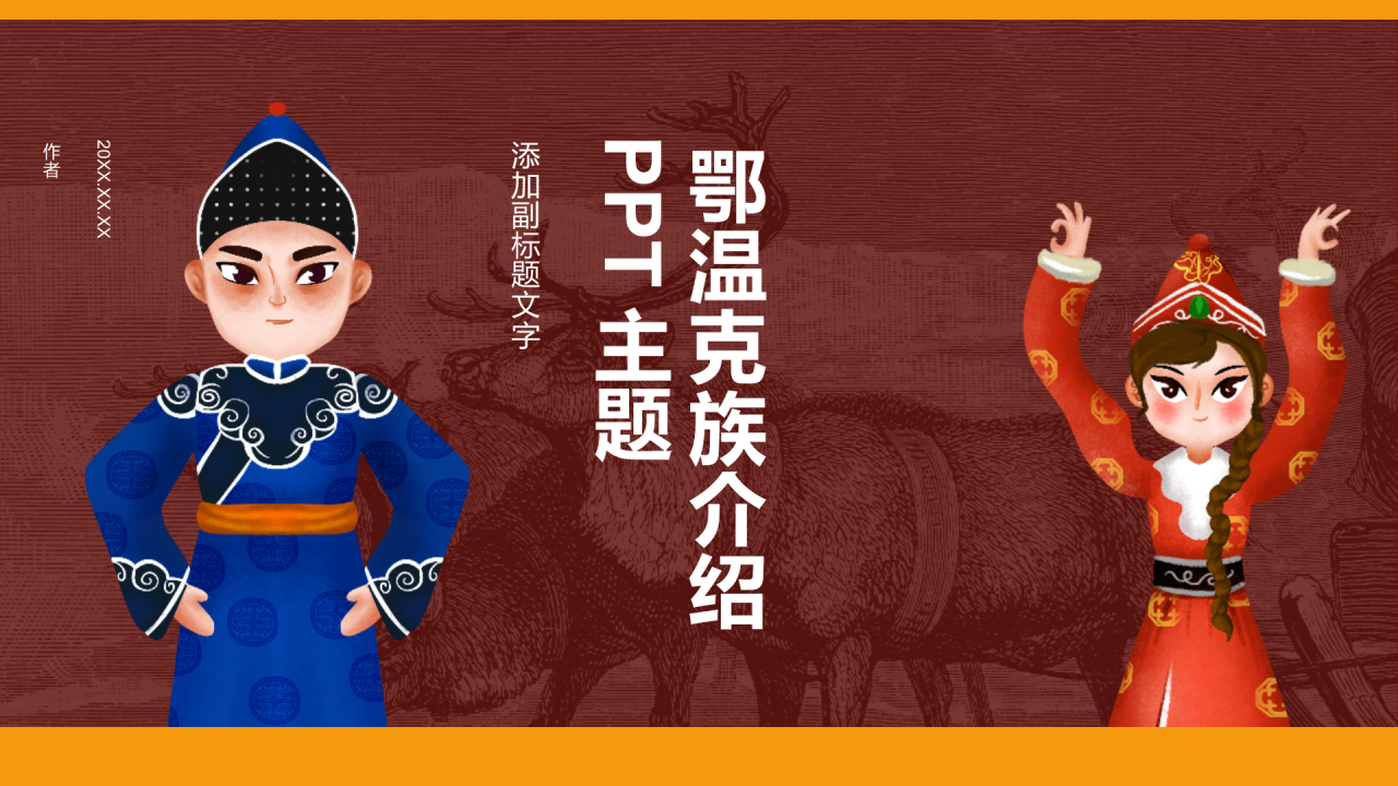 鄂温克族介绍PPT主题