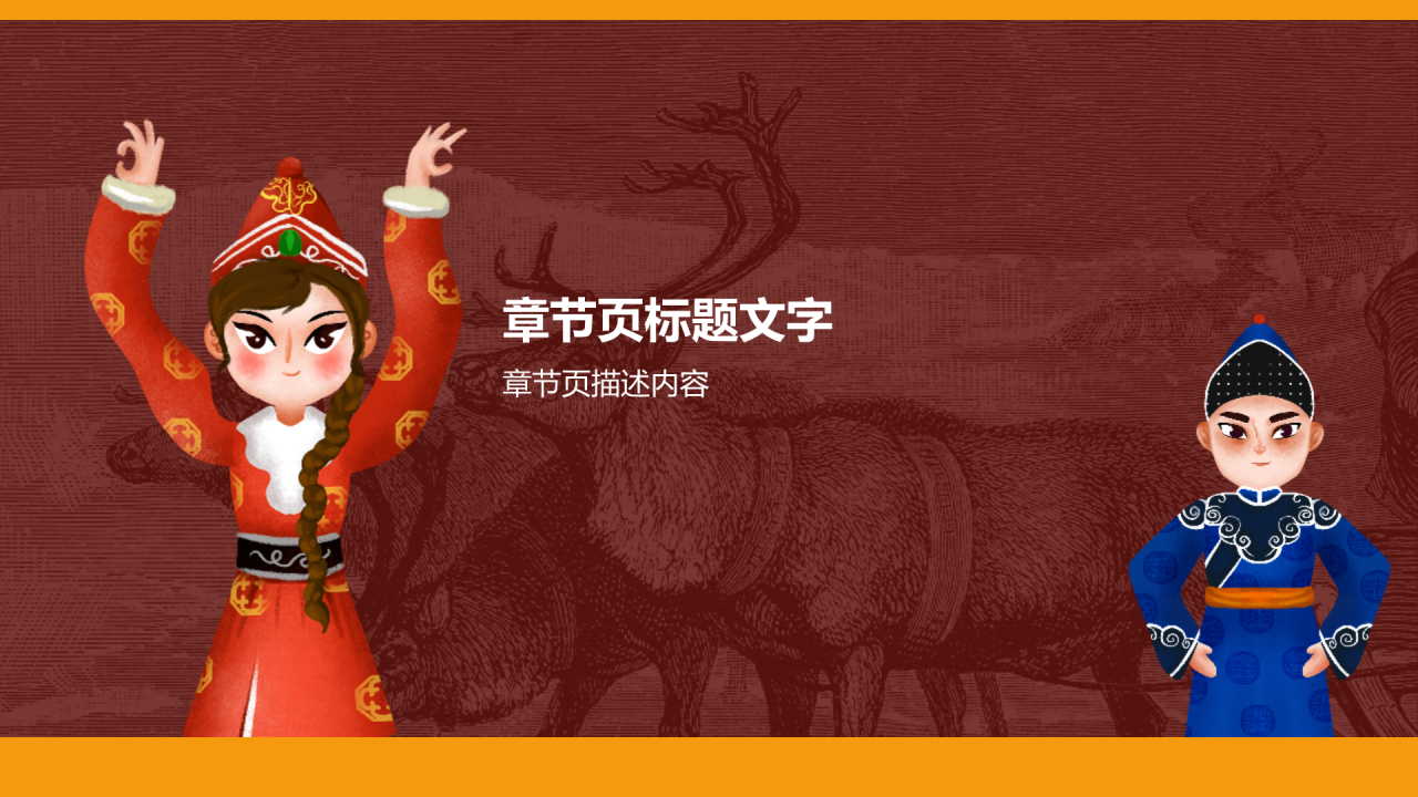 鄂温克族介绍PPT主题