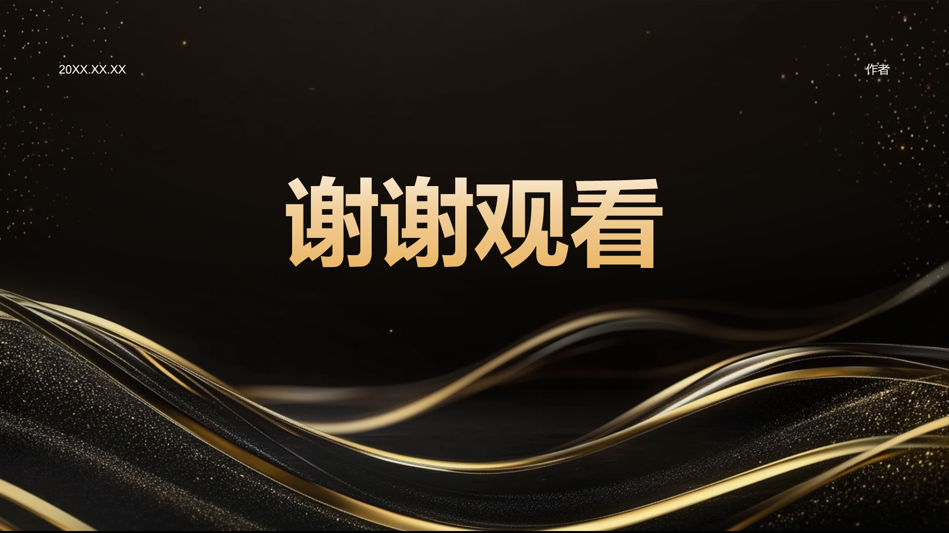 黑色黑金风年会开场快闪PPT主题