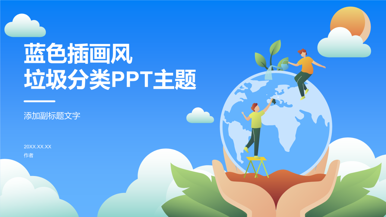蓝色插画风垃圾分类PPT主题