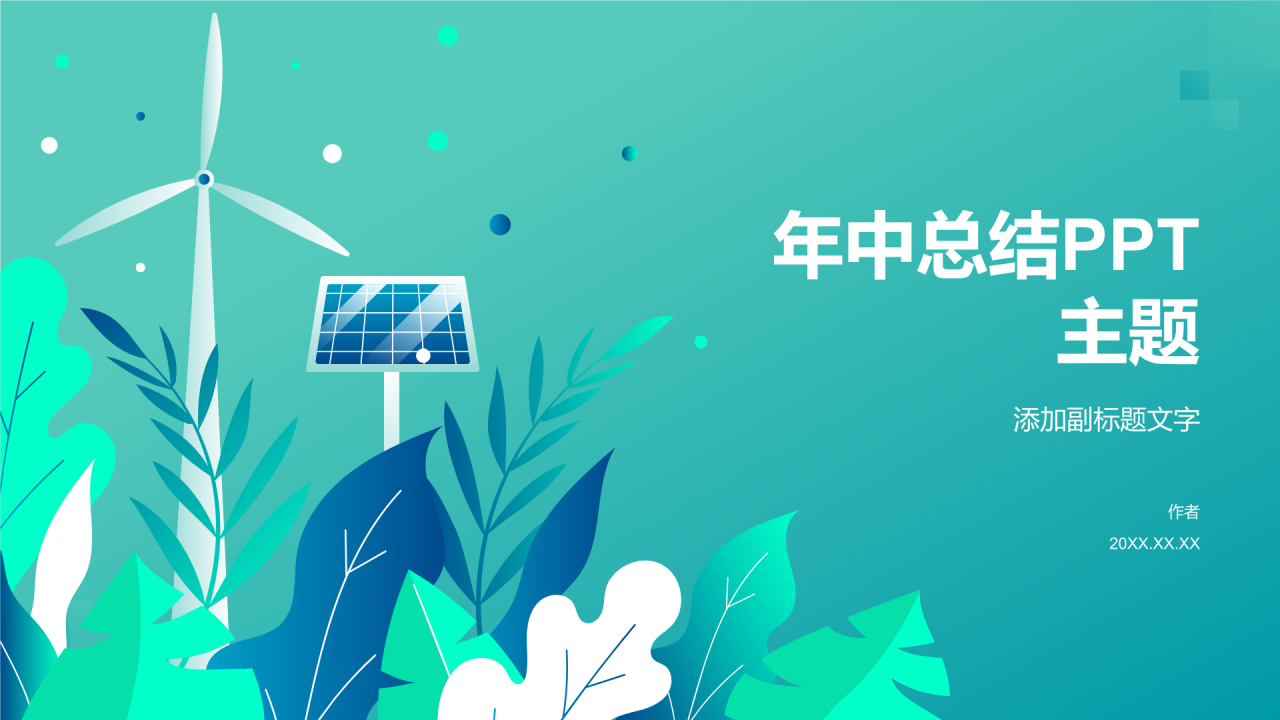 年中总结PPT
主题