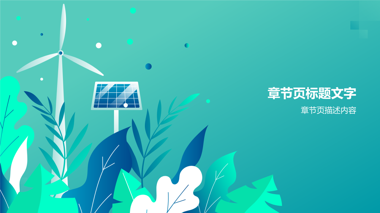 年中总结PPT
主题