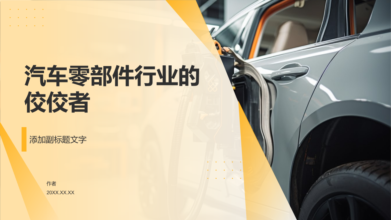 汽车零部件行业的佼佼者