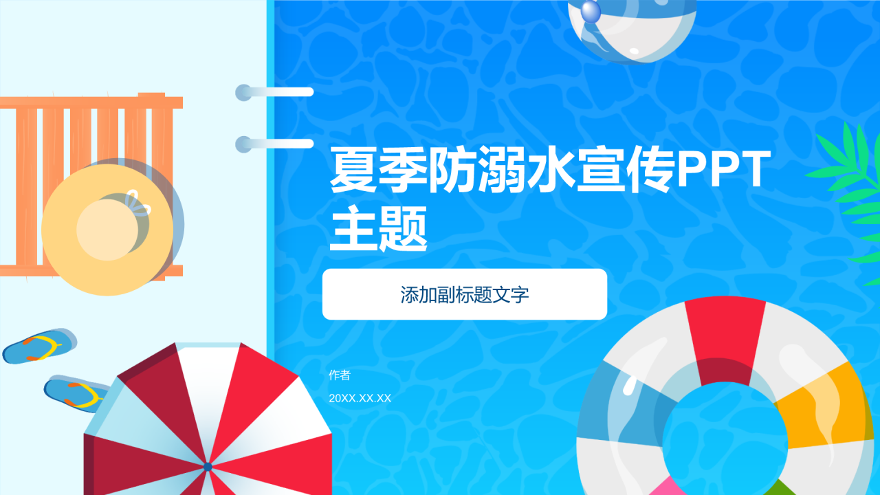 夏季防溺水宣传PPT主题