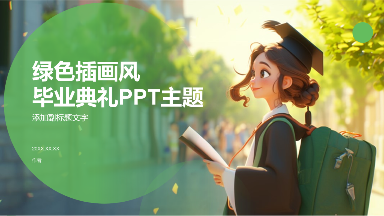 绿色插画风毕业典礼PPT主题