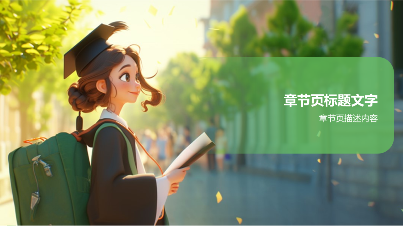 绿色插画风毕业典礼PPT主题