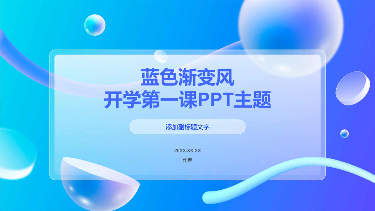 蓝色渐变风开学第一课PPT主题