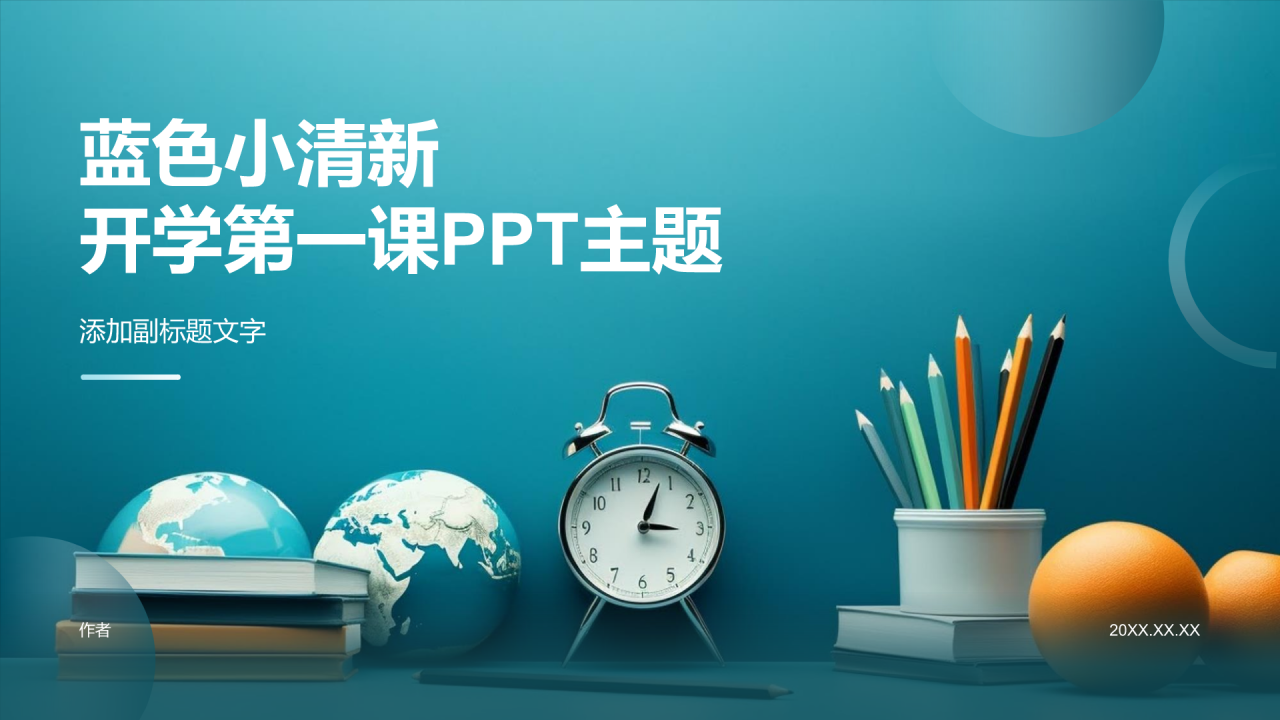 蓝色小清新开学第一课PPT主题