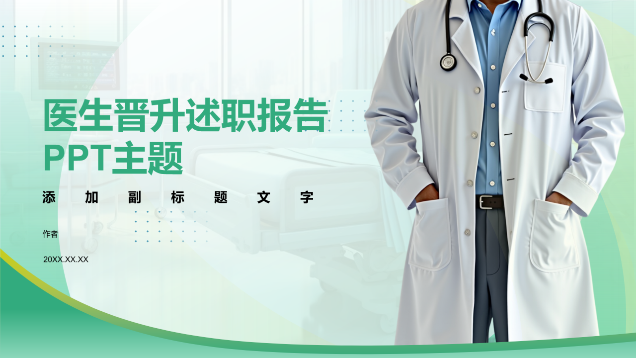 医生晋升述职报告PPT主题