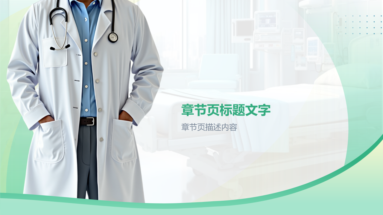 医生晋升述职报告PPT主题