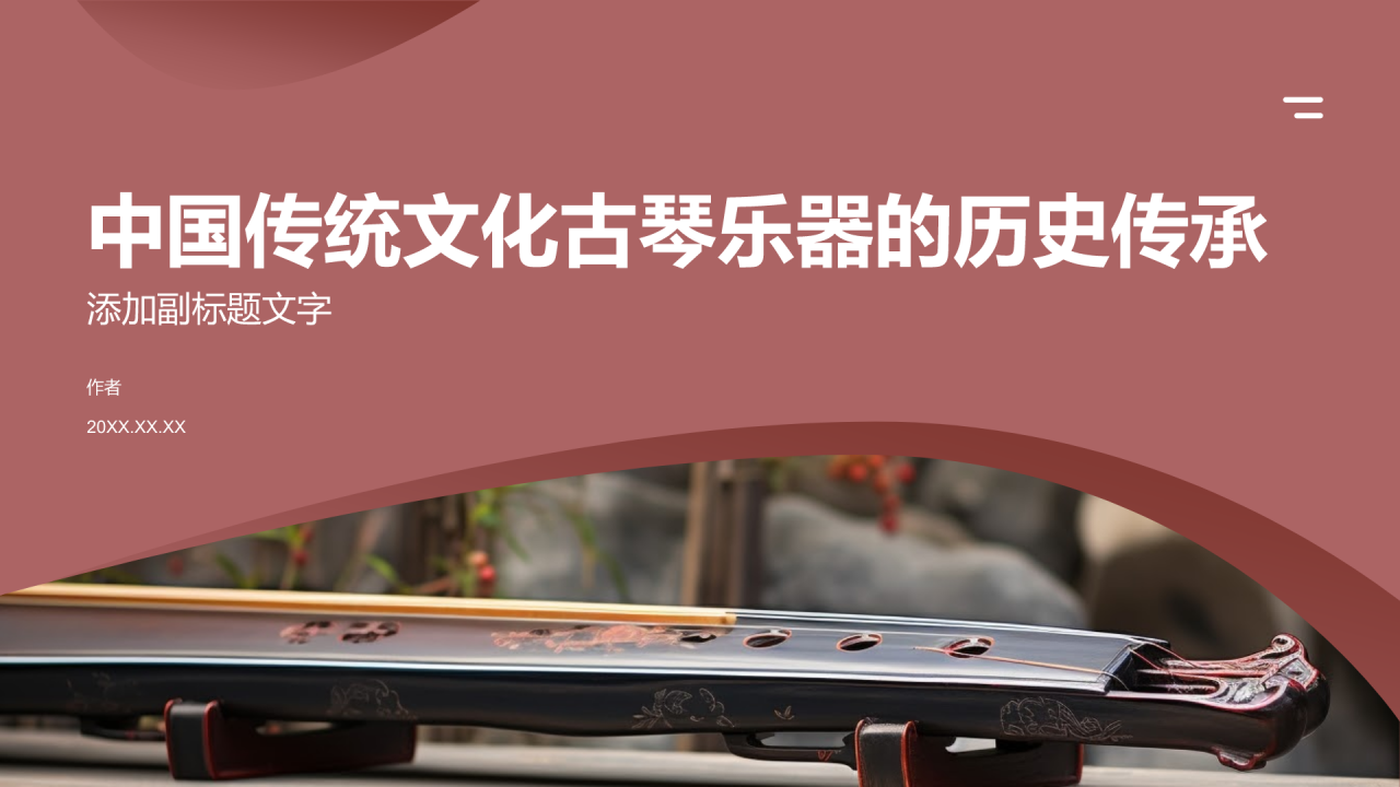 中国传统文化古琴乐器的历史传承