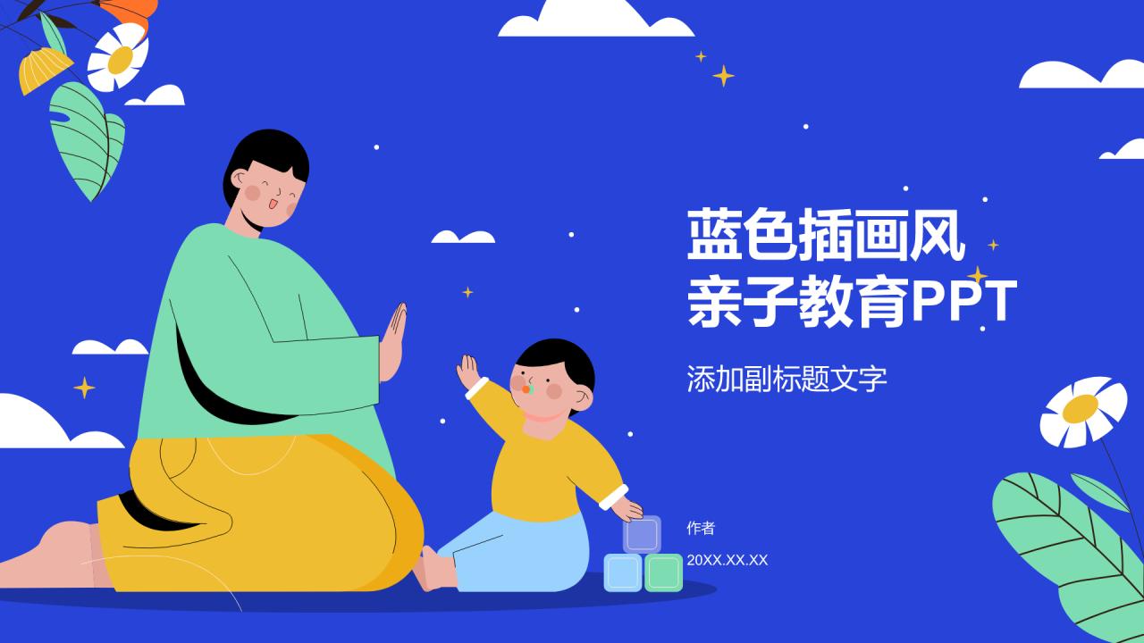 蓝色插画风亲子教育PPT