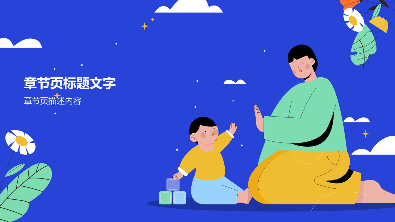 蓝色插画风亲子教育PPT