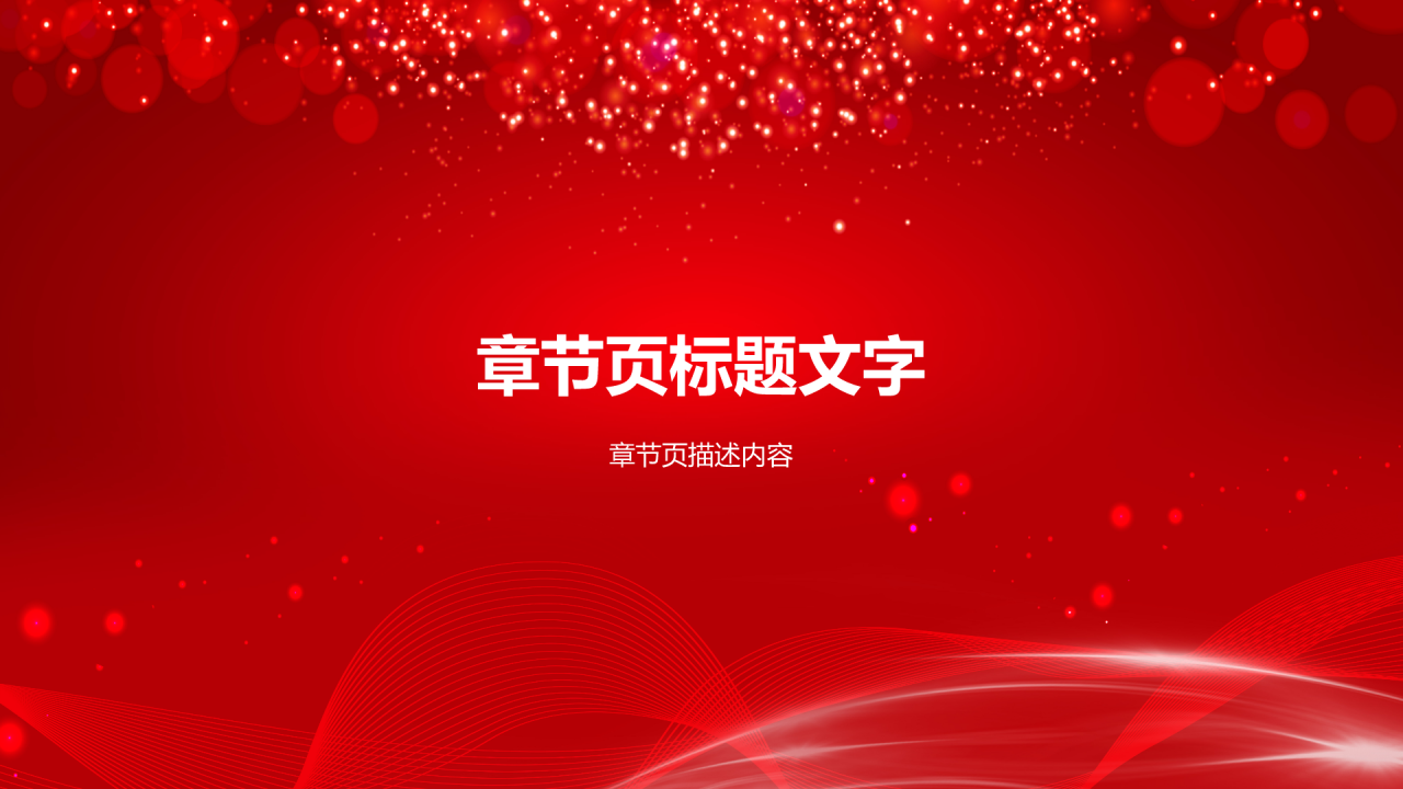 红色故事PPT主题