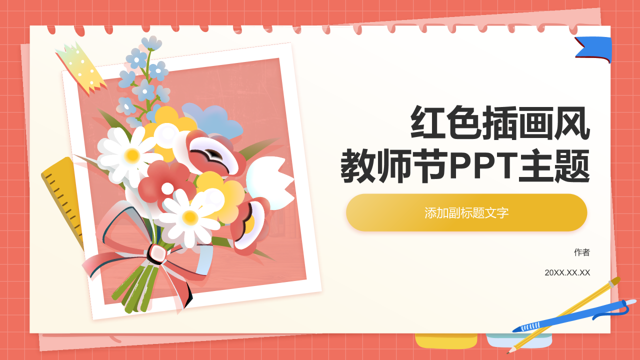 红色插画风教师节PPT主题