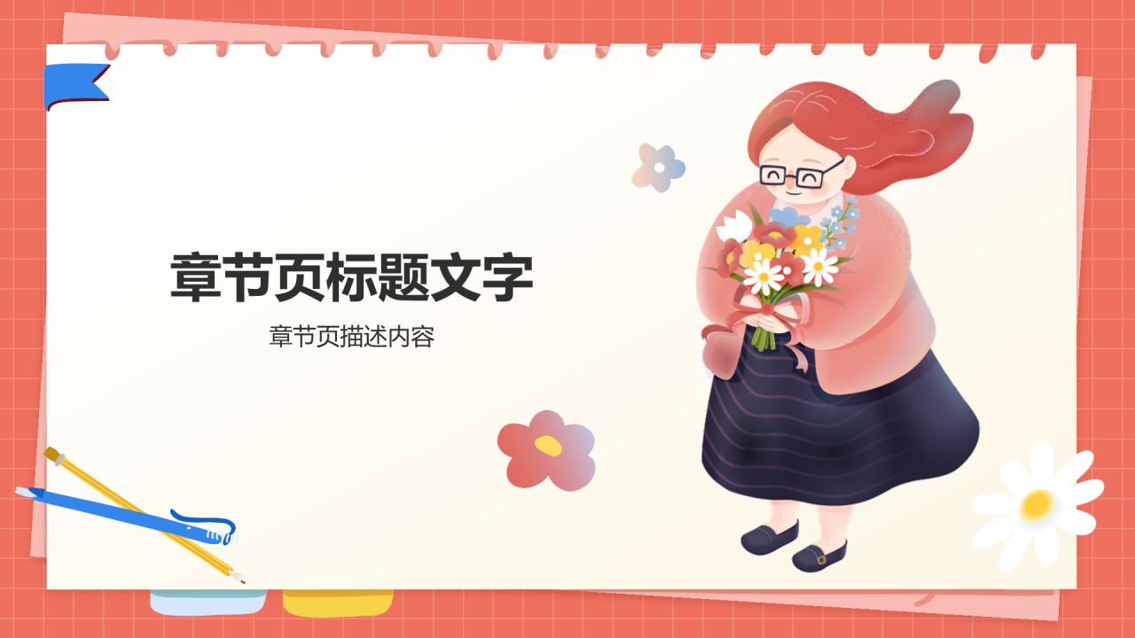 红色插画风教师节PPT主题