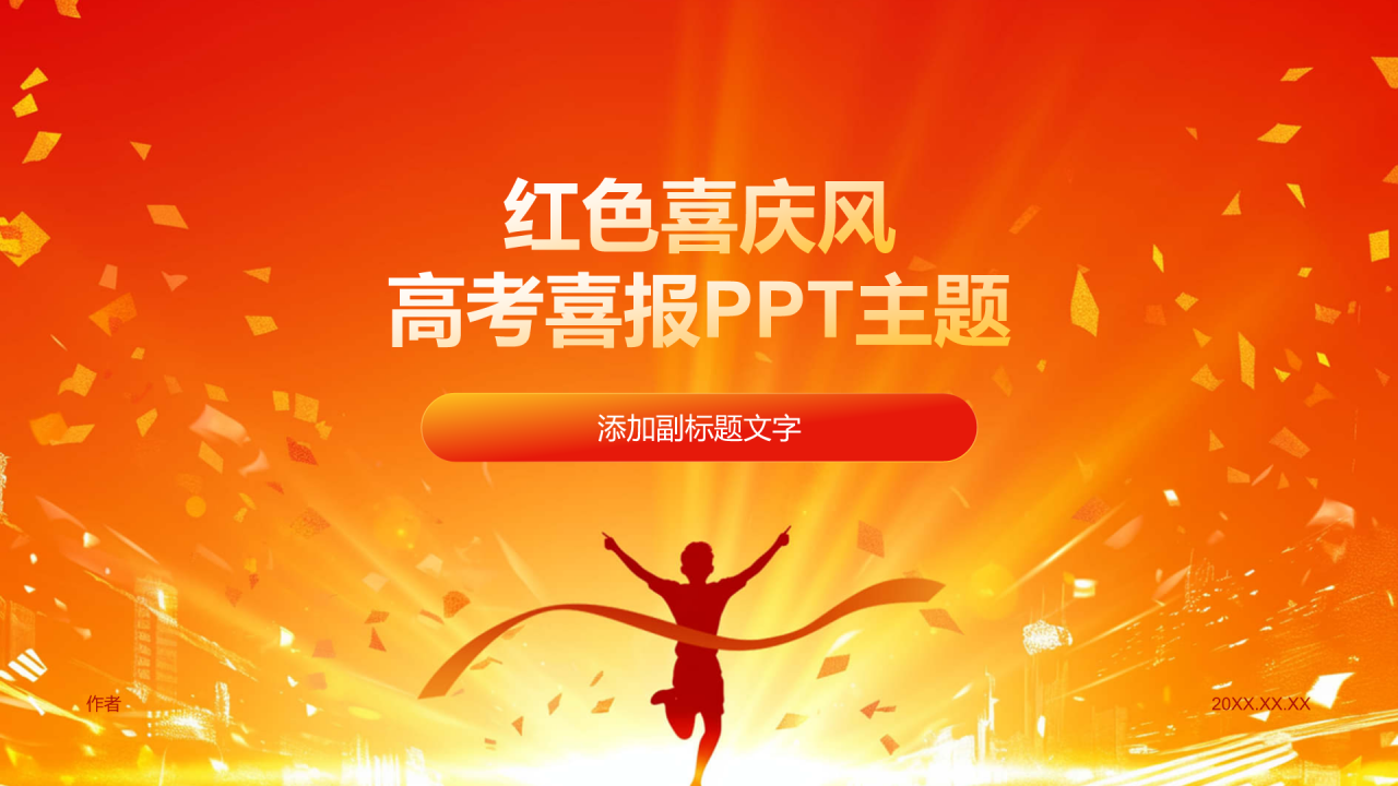 红色喜庆风高考喜报PPT主题