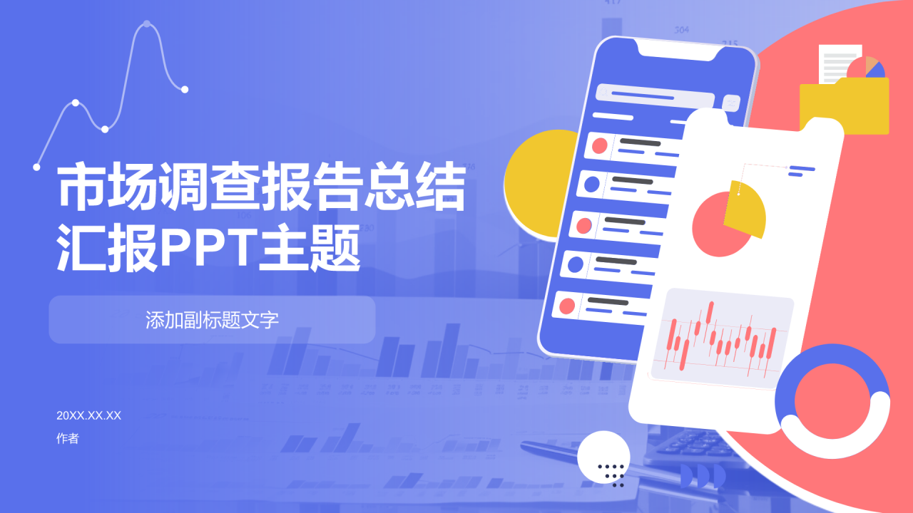 市场调查报告总结汇报PPT主题