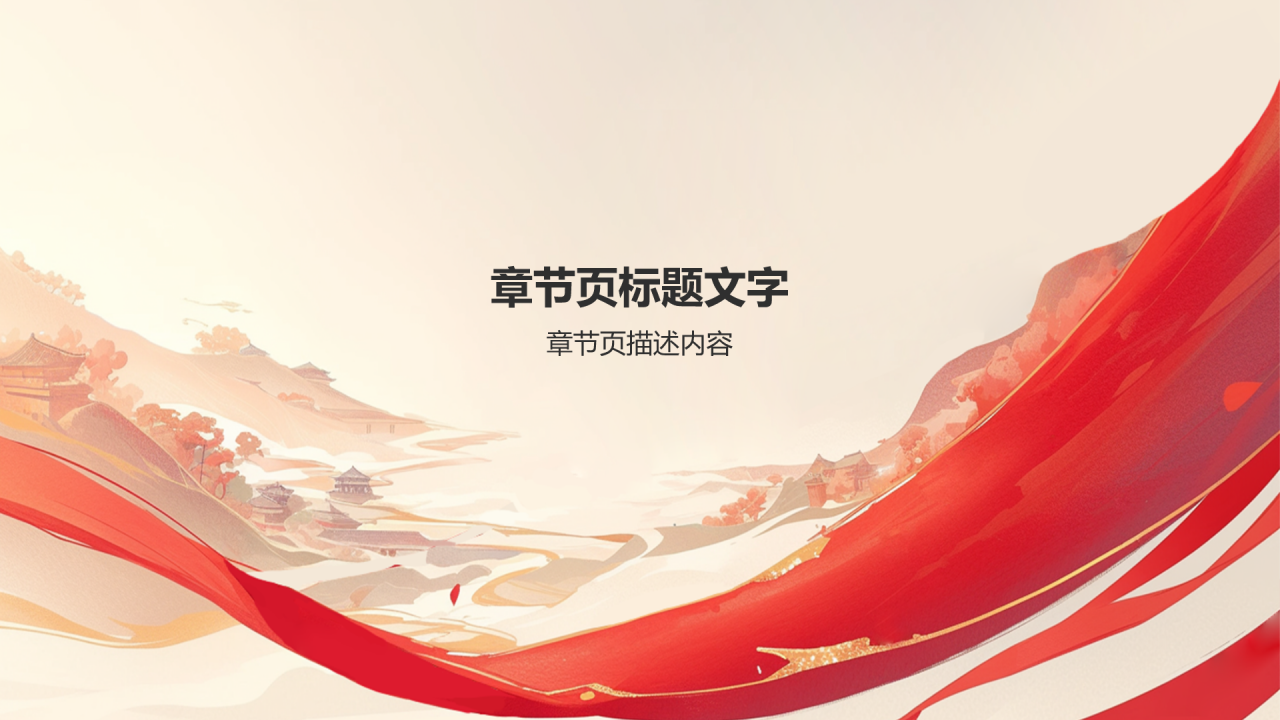毛概概述党政教育PPT主题